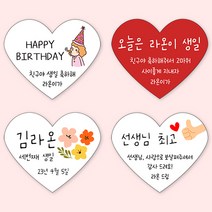 [4+1 당일출고]하트 생일 스티커 소량 제작 문구 수정, 하트 문구형_07, B타입