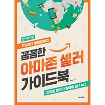 꼼꼼한 아마존 셀러 가이드북 -가입부터 마케팅까지(전면개정판), e비즈북스, 서주영 저
