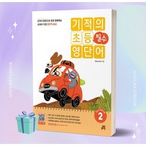 2023년 기적의 초등 필수 영단어 2 //선//물//빠른배송