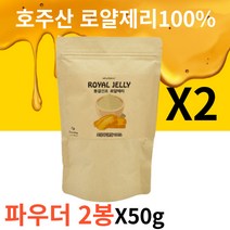 [월토market] 고함량 100% 100프로 royaljelly 호주산 생 로얄제리 동결건조 로얄젤리 파우더 타입 분말 가루 봉황 벌꿀, 50g, 2개