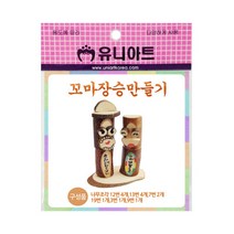 유니아트 꼬마 장승 만들기, 40개