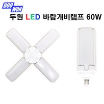 두원소방 LED 바람개비램프60W E26 4FAN LAMP, 전구색