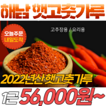 [가격 할인] 2022년산 국내산 해남 햇고춧가루 요리용 고추장용 5근 3kg, 요리용 고춧가루 5근 3kg