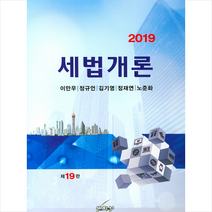 세법개론(2019), 세학사, 이만우 등저