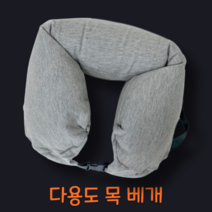 다용도 목베개 목큐션 기내 목베개 여행용 차량용 목배게 2개