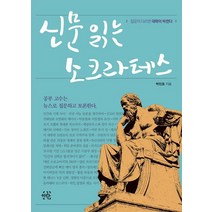 신문 읽는 소크라테스:질문이 다르면 대학이 바뀐다 | 공부 고수는 뉴스로 질문하고 토론한다, 이락, 박인호 저