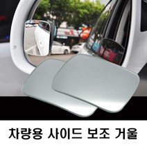 차량용 거울 자동차 룸미러 사이드 보조 용품 백 주차 지대 사각 0-0931ea, 롱사각