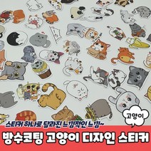 방수코팅 고양이 디자인 꾸미기 스티커, 상세페이지 참조, 상세페이지 참조