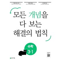 개념 해결의 법칙 초등 수학 3-1(2023):모든 개념을 다 보는, 천재교육, 초등3학년