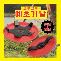 코루코루 예초기 예취기 교체 날 안전 2도날 에초기 제초 잡초 툴, 예초기 날 1+1 Set, 1세트