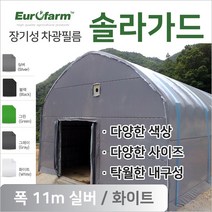유로팜 솔라가드 차양 차광필름 폭11m 실버+화이트