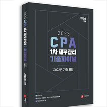 2023 CPA 1차 재무관리 기출파이널 + 미니수첩 증정, 세진사