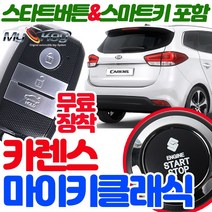 무료장착 카렌스 마이키클래식 원격시동경보기 스마트키 스타트버튼 기본제공 스마트도어 저전압시동 근접도어, 마이키클래식 무료장착