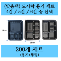 (맞춤팩) 4칸 도시락용기 5칸 도시락용기 6칸 도시락용기 도시락포장용 200개 세트 선택구매