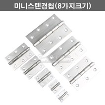 미니스텐경첩(8가지크기)(스텐정첩/힌지/스텐힌지/미니경첩/미니정첩/소품경첩/소품정첩/가구경첩/가구정첩), 4인치, 1개