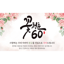 엘케이샵 [꽃청춘 60] 환갑 현수막, 아버지