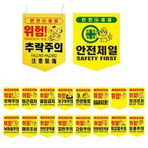 공사장 건설현장 안전제일 타포린 위험표지판 10개 안전모차착용 안전표지판 위험안내, 안전모착용