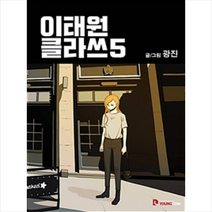 이태원 클라쓰 5, 영컴