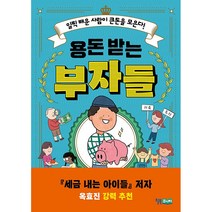 용돈 받는 부자들 + 미니수첩 증정, 윌터안달, 윌북주니어