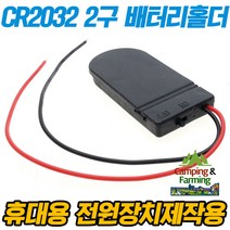 CR2032 2구 배터리홀더 코인셀 배터리 (6V출력구성용), 배터리홀더＋CR2032배터리 2개포함[벌크]