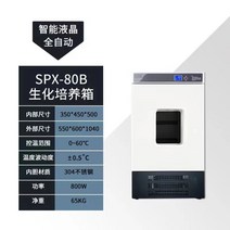 80L 생화학 실험실 향온 향습 인큐베이터 연구소 챔버 제습, 하단 이미지 참고, SPX-80L 생화학 인큐베이터, SPX-80L 생화학 인큐베이터