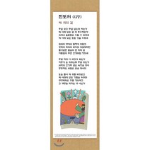 전시형 족자 성경 66. : 21.전도서, 성서원, 9788936024215, 김영진 저