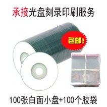 공미디어 3inch작은 CD판 CD-R CD굽기 씨디 A+급공 화이트스몰 직경 8CM215MB, T13-화이트밑창 100장+100개 비닐백