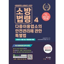 2023 소방승진 소방법령 4: 다중이용업소의 안전관리에 관한 특별법:동영상강의 무료, 2023 소방승진 소방법령 4: 다중이용업소의 안전.., 소방승진연구소(저),북스케치, 북스케치