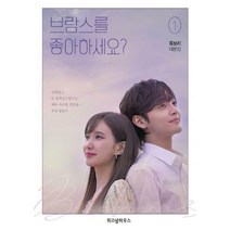 [세트] 브람스를 좋아하세요? OST 피아노 연주곡집 + 브람스를 좋아하세요? 류보리 대본집 1~2 세트 (전3권), 정유리, 류보리 (지은이)