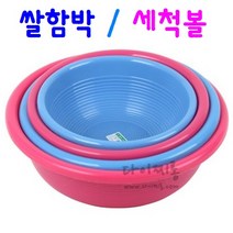 쌀함박 세척볼 주방볼 다용도 바가지, 쌀함박 3호 (지름37.5cm x 13.5cm), 분홍