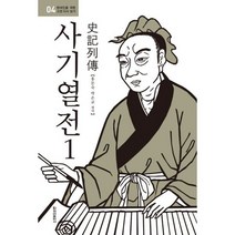 사기열전 1 (보급판 반양장)