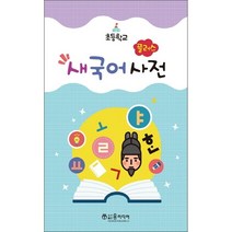 플러스 새국어사전 + 학습노트 증정