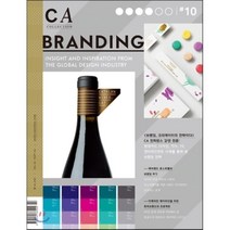 CA 컬렉션 10: 브랜딩(Branding)(2013), 퓨처미디어, 월간 CA 편집부 저