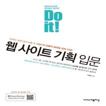 이지스퍼블리싱 Do it 웹 사이트 기획 입문, 없음