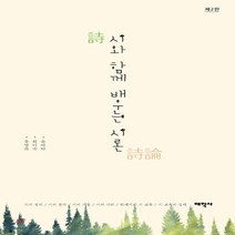 새책-스테이책터 [시와 함께 배우는 시론] 제2판-윤여탁 최미숙 유영희 지음, 시와 함께 배우는 시론] 제2판-윤여탁 최미숙 유영희