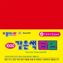 종이나라 같은색 단면색종이(소*7.5cm)(1~25번)색상선택, 1번