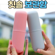 칫솔 보관케이스 휴대용, 화이트