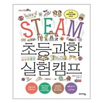 유니오니아시아 STEAM 초등 과학 실험 캠프 바이킹, One color | One Size, 9788964945391