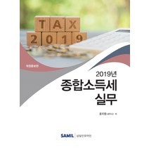 종합소득세 실무(2019), 삼일인포마인, 윤지영