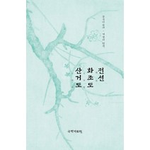 전선 화조도 산거도, 국학자료원, 전선(저),국학자료원,(역)국학자료원,(그림)국학자료원