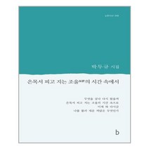 b 은목서 피고 지는 조울의 시간 속에서 (마스크제공), 단품, 단품