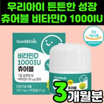 성장기 어린이 씹어먹는 비타민 D 1000 IU 츄어블 젤리 구미 활성형 D3 디3 디쓰리 스위스 DSM사 아동 영유아 아동 키즈 아이 초등학생 중학생 콜레칼시페롤 영양제 추천, 90정, 1개