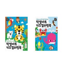 경향BP 픽셀아트 키즈컬러링북 - 동물원에 놀러가요