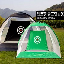 [이티엔] 텐트 형 골프 연습 네트 대형 (3M) 스윙 퍼팅 실내 실외 용 그물, 옵션품확인_텐트형 골프연습네트 블랙중형(2M)