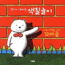 새책-스테이책터 [앤서니 브라운 색칠놀이] 앤서니 브라운 색칠놀이 1-마술연필을 가진 꼬마곰-현북스-앤서니 브라운 지음, 앤서니 브라운 색칠놀이