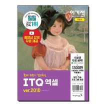 2021 이기적 ITQ 엑셀 ver.2010