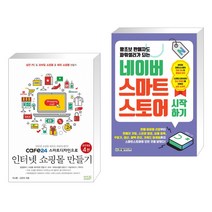 cafe24 스마트디자인으로 인터넷 쇼핑몰 만들기 + 왕초보 판매자도 파워셀러가 되는 네이버 스마트스토어 시작하기 (전2권)