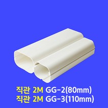 에어컨배관커버 / 일자배관 직관 2M GG-3 (110mm 업소용) / 아이보리색 (guduct ckduct 몰딩 쫄대), 직관2M GG-3 (110mm)