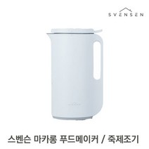 스벤슨 마카롱 매직 푸드메이커 죽제조기 KBH01W_화이트 / 두유제조기 이유식 콩물 쉐이크, 단품