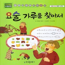 NSB9788966455928 새책-스테이책터 [요술 가루를 찾아서] -규칙성 : 패턴 규칙-스토리텔링 개념수학 46-한국톨스토이-김연아 글 김희정 그, 요술 가루를 찾아서